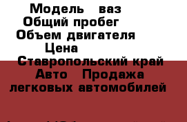  › Модель ­ ваз2112 › Общий пробег ­ 170 › Объем двигателя ­ 2 › Цена ­ 177 000 - Ставропольский край Авто » Продажа легковых автомобилей   